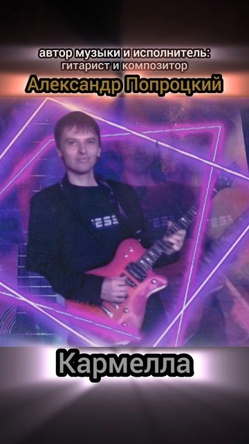 Кармелла.Автор музыки и исполнитель Александр Попроцкий