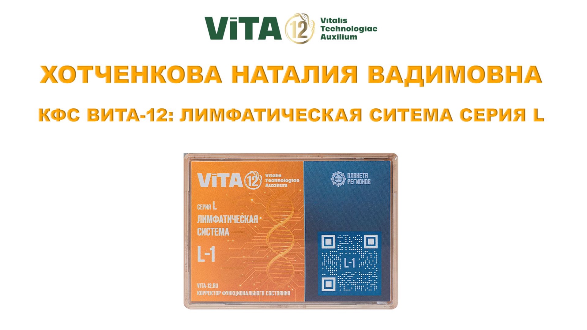 Хотченкова Н.В.. ВИТА-12  серия L-лимфатическая система