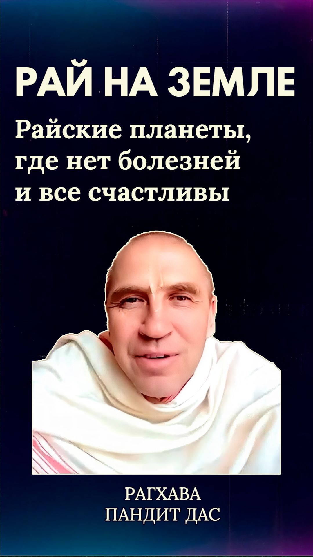 Рай на Земле. Райские планеты, где нет болезней и все счастливы. Рагхава Пандит д.