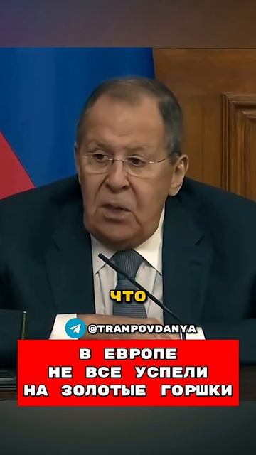 ❗️В Европе Не Все Успели На Золотые Горшки🤯Лавров 😱  Такер Карлсон перевод на русском