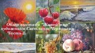 Видео обзор моей выставки Живой мир", часть 1