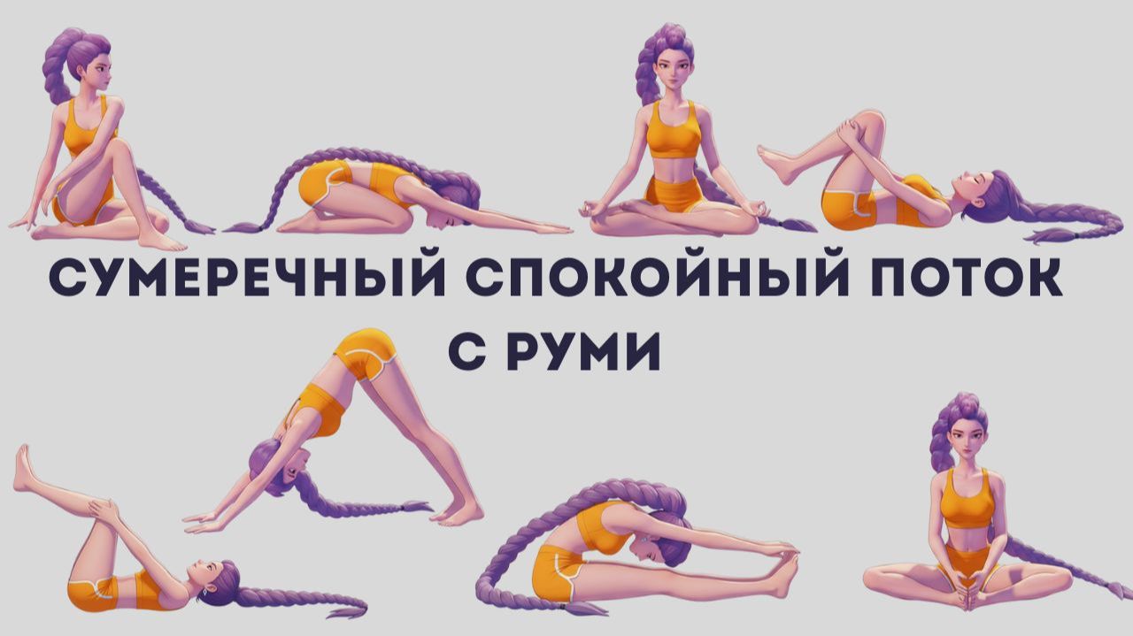 Сумеречный Спокойный Поток с Руми | Вечерняя Расслабляющая Йога | Мирный Переход