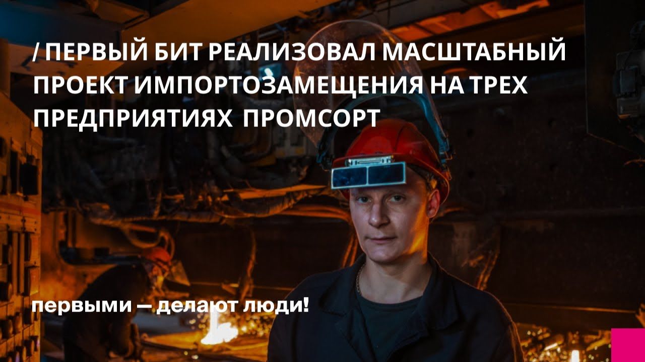 Первый Бит успешно перевёл на 1С:ERP три предприятия Промсорт