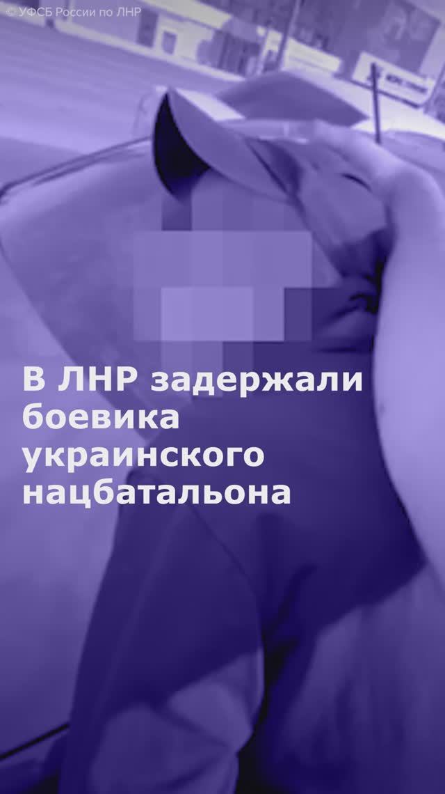 В ЛНР задержали боевика украинского нацбатальона