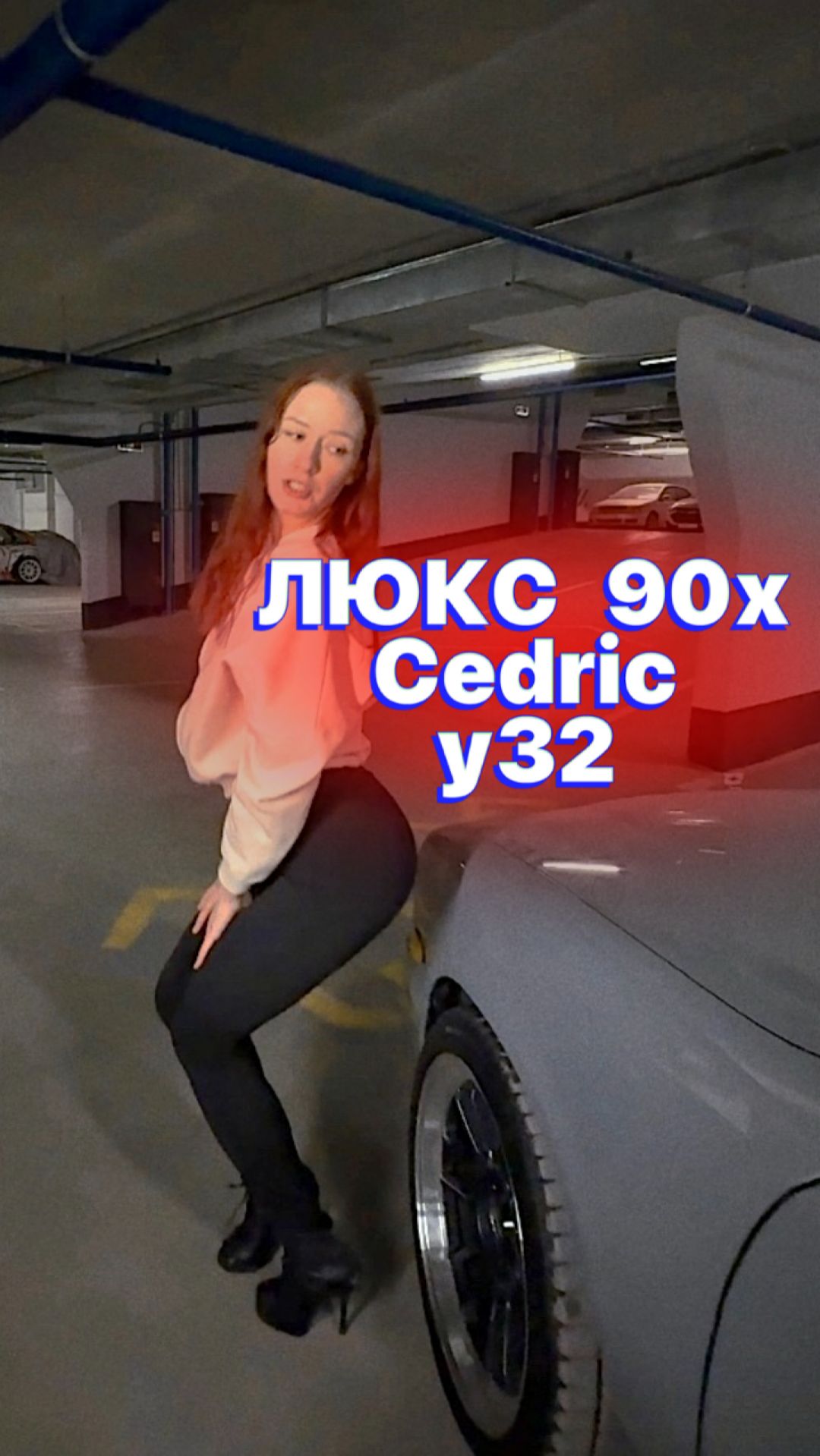 ЛЮКС 90-ых: Cedric y32 😎⚡️