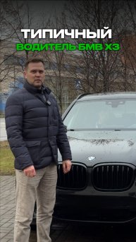 Кому подойдёт автомобиль БМВ Х3 ?