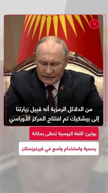 بوتين: اللغة الروسية تحظى بمكانة رسمية واستخدام واسع في قيرغيزستان