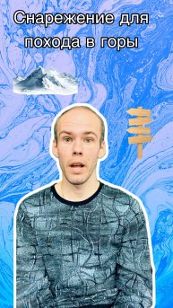 Снаряжение для похода в горы