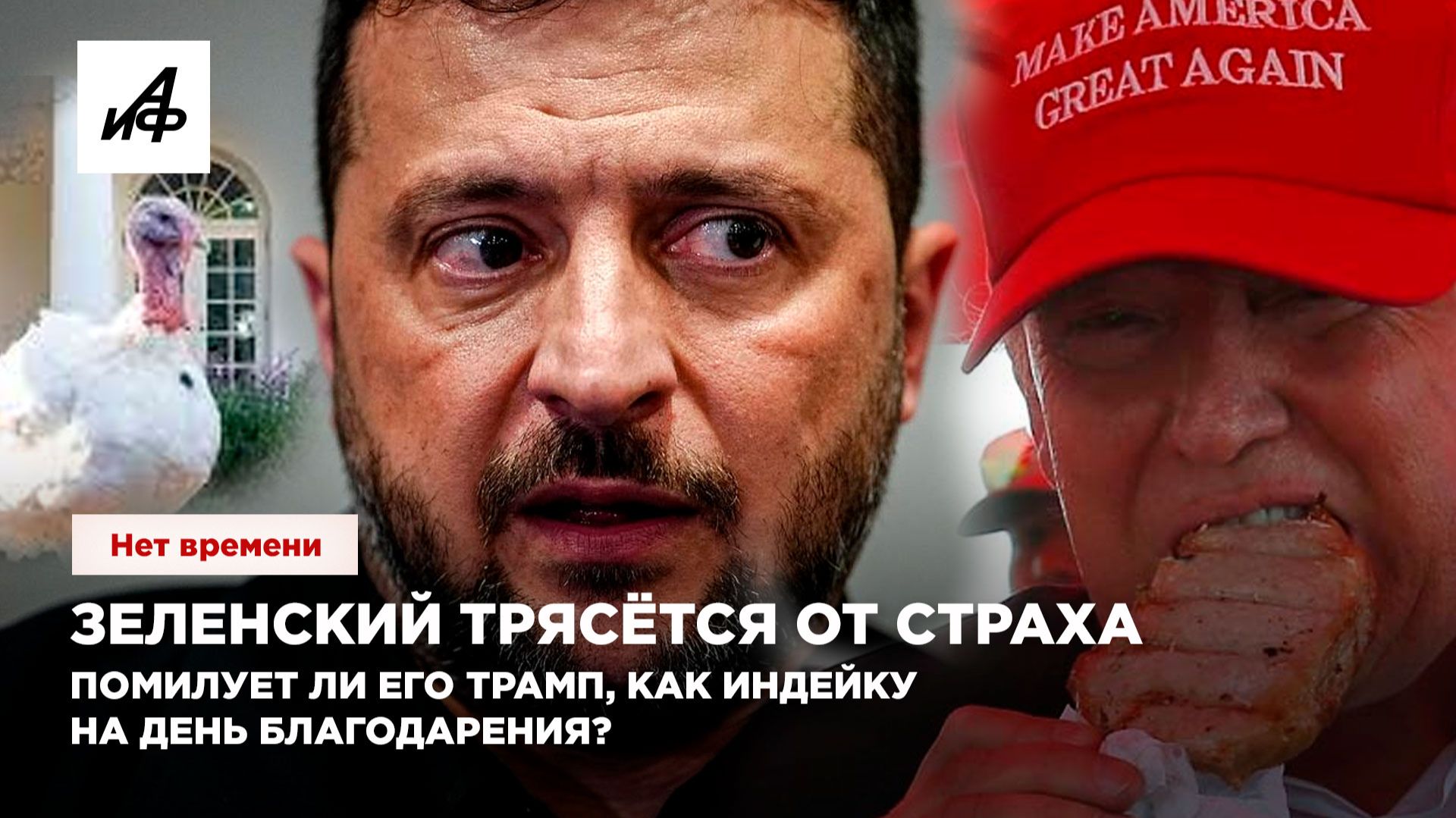 Зеленский трясётся от страха. Помилует ли его Трамп, как индейку на День благодарения?