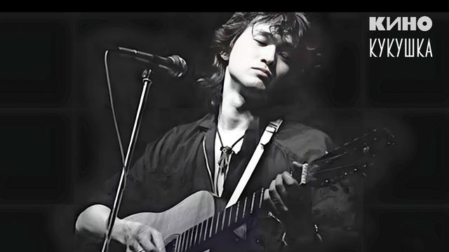 Виктор Цой и группа «Кино» – «Кукушка» (Минус)