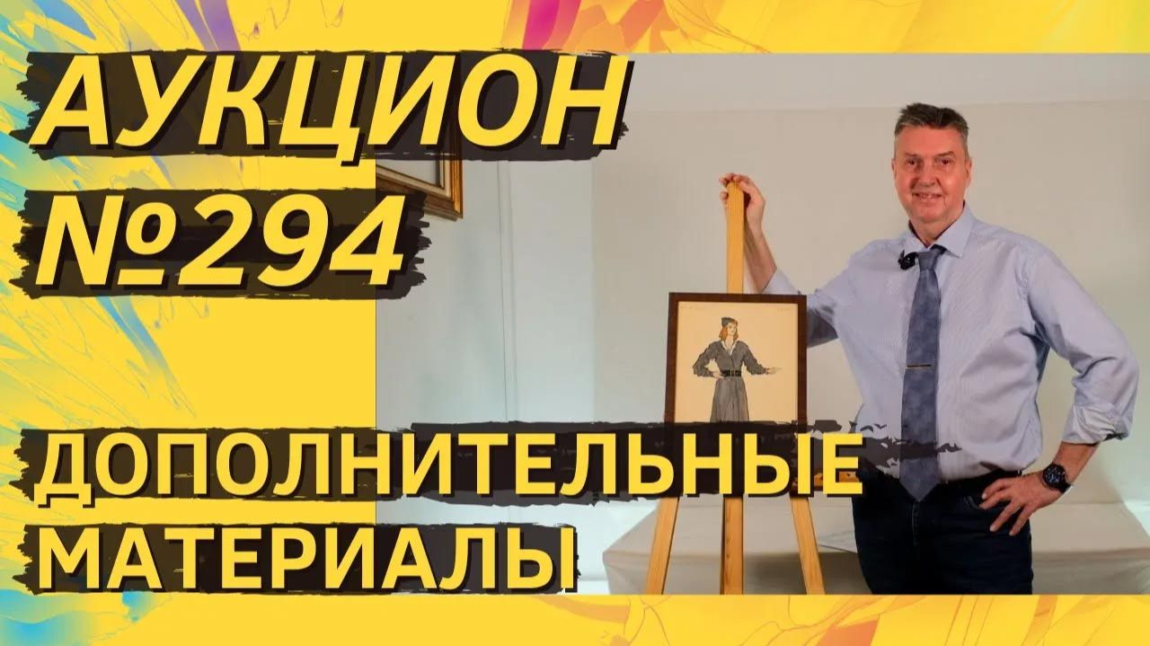 Аукцион ArtSale.info № 294. Дополнительные материалы