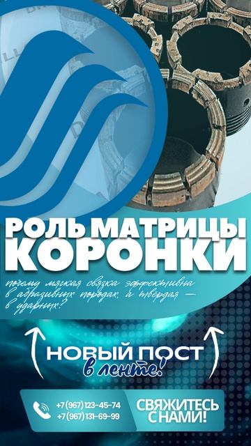 Роль матрицы буровой коронки +79671234574 ##бурение #долота #буровыеработы #техника #буроваятехника