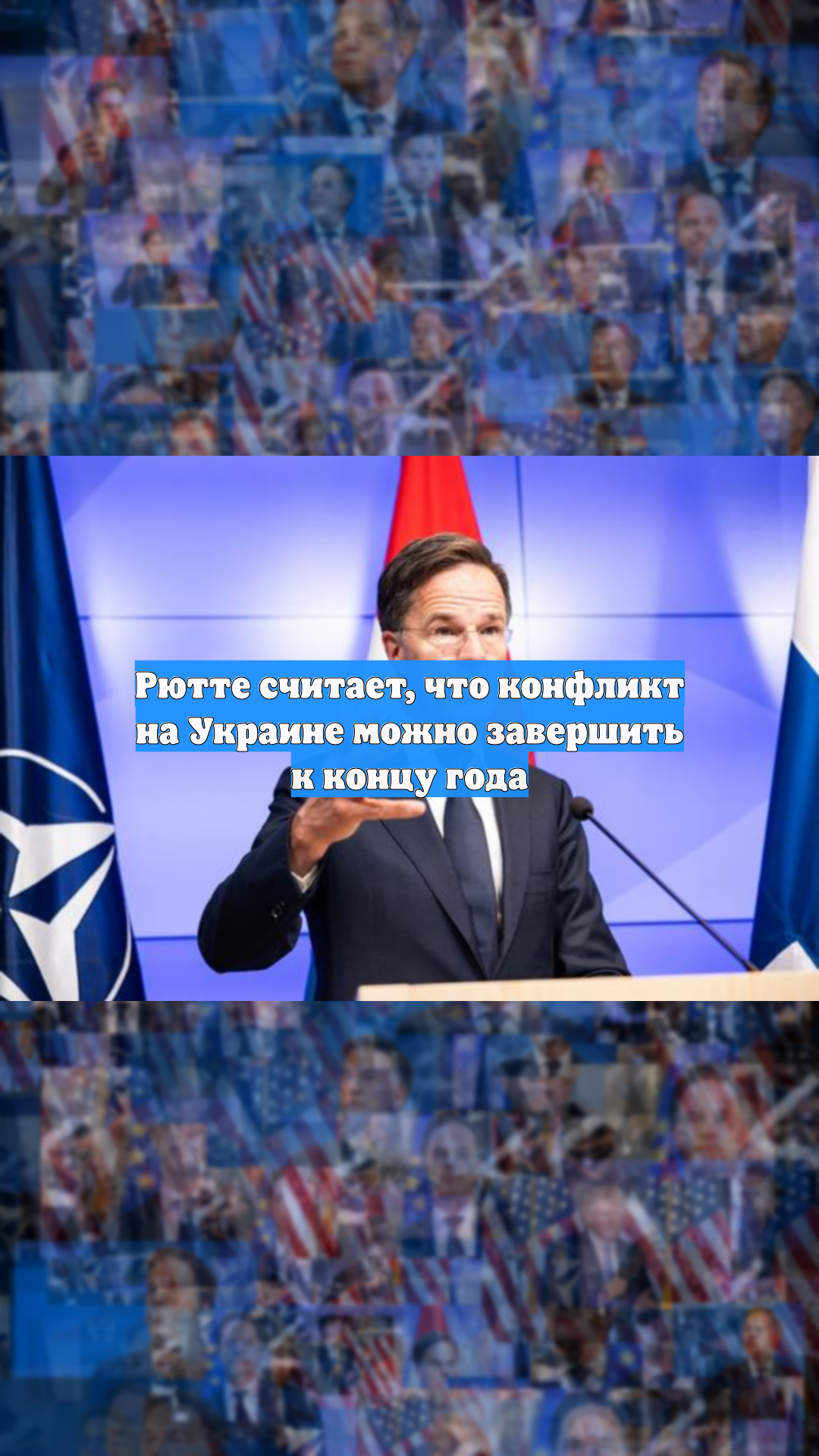 Рютте считает, что конфликт на Украине можно завершить к концу года