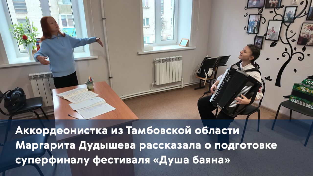 Аккордеонистка из Тамбовской области рассказала о подготовке суперфиналу фестиваля «Душа баяна»