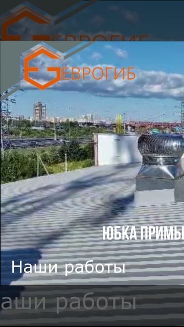 Отливы, планки, парапеты, колпаки - наши работы. Компания Еврогиб