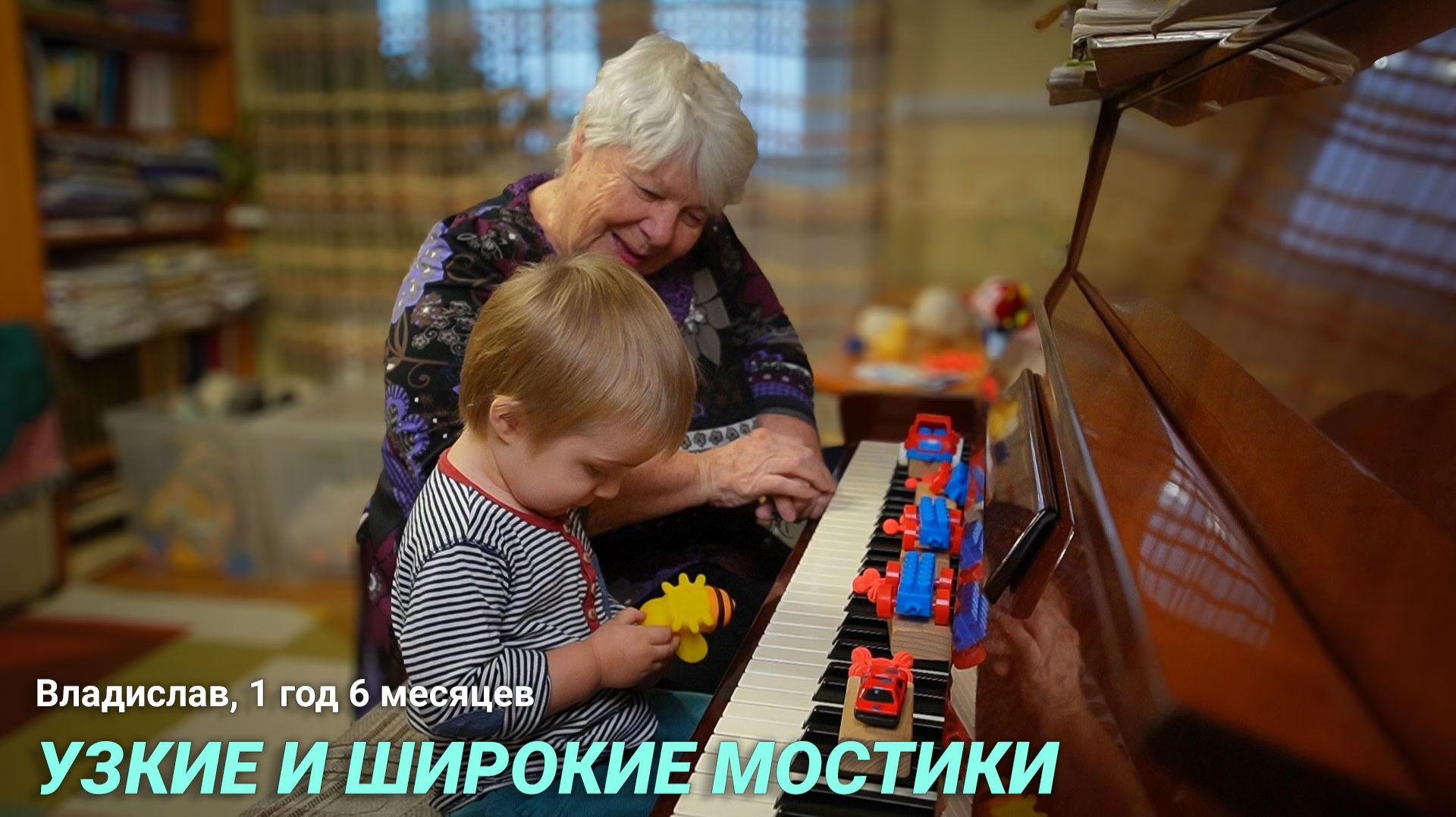 Владислав, 1 год 6 месяцев. Узкие и широкие мостики.