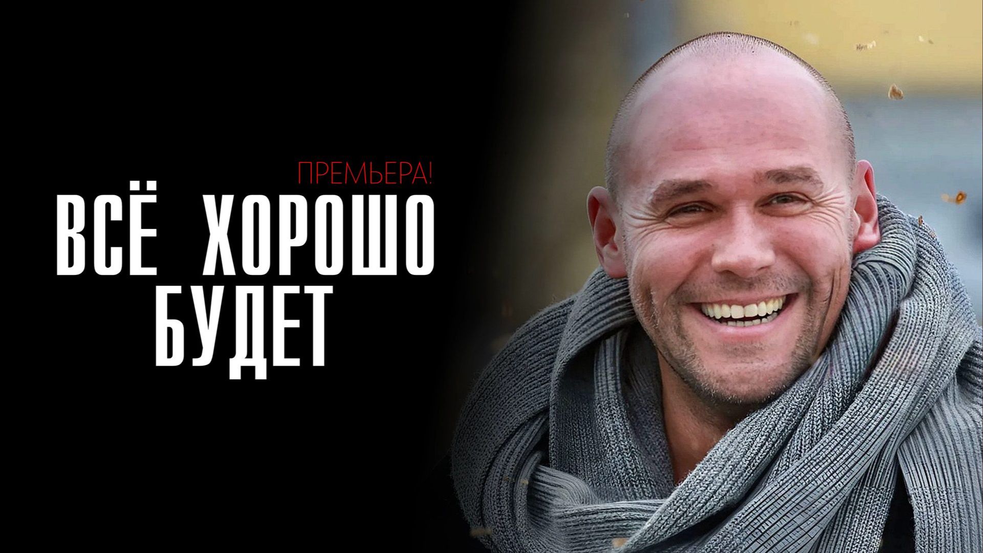 Все хорошо будет 1-4 серия сериал мелодрама премьера Россия 1 2025 обзор