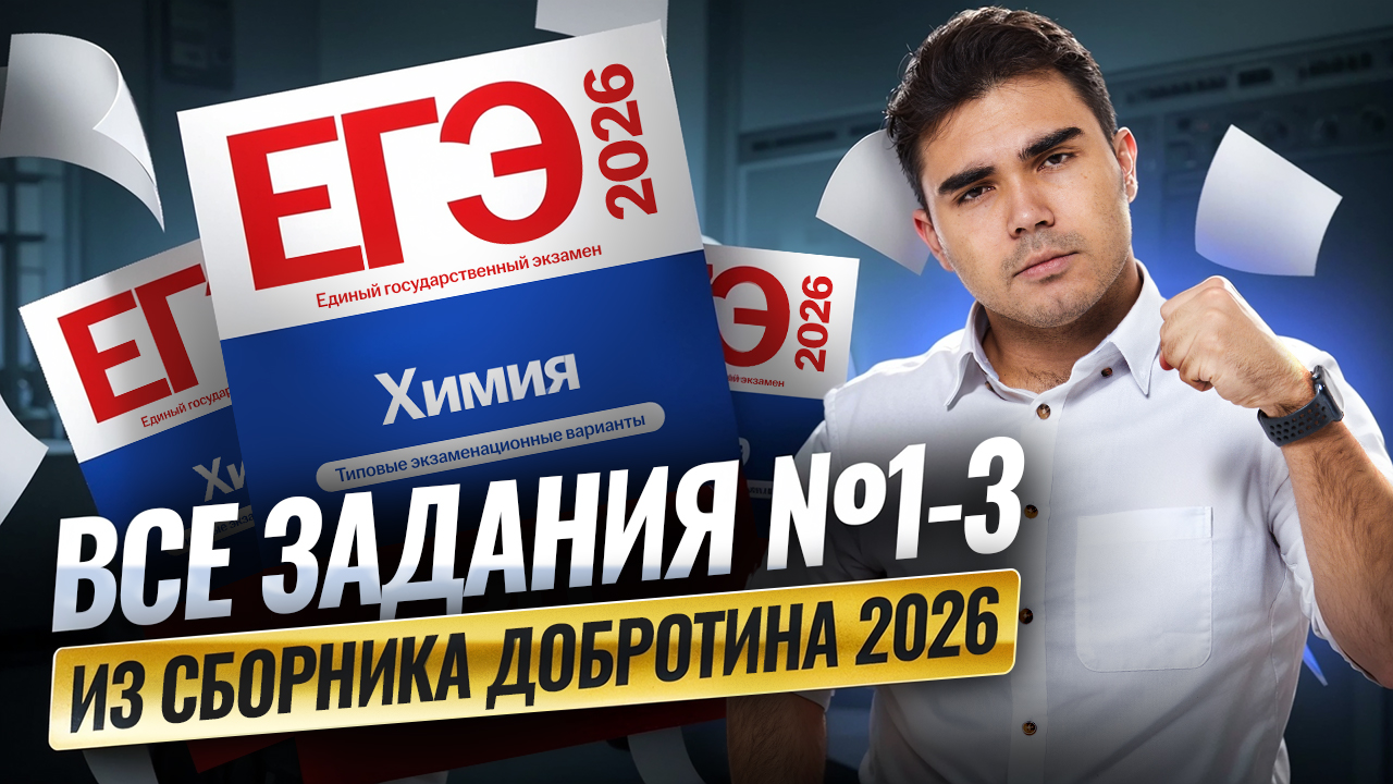 ВСЕ ЗАДАНИЯ 1, 2, 3 из СБОРНИКА Добротина 2026 | Химия ЕГЭ | Умскул