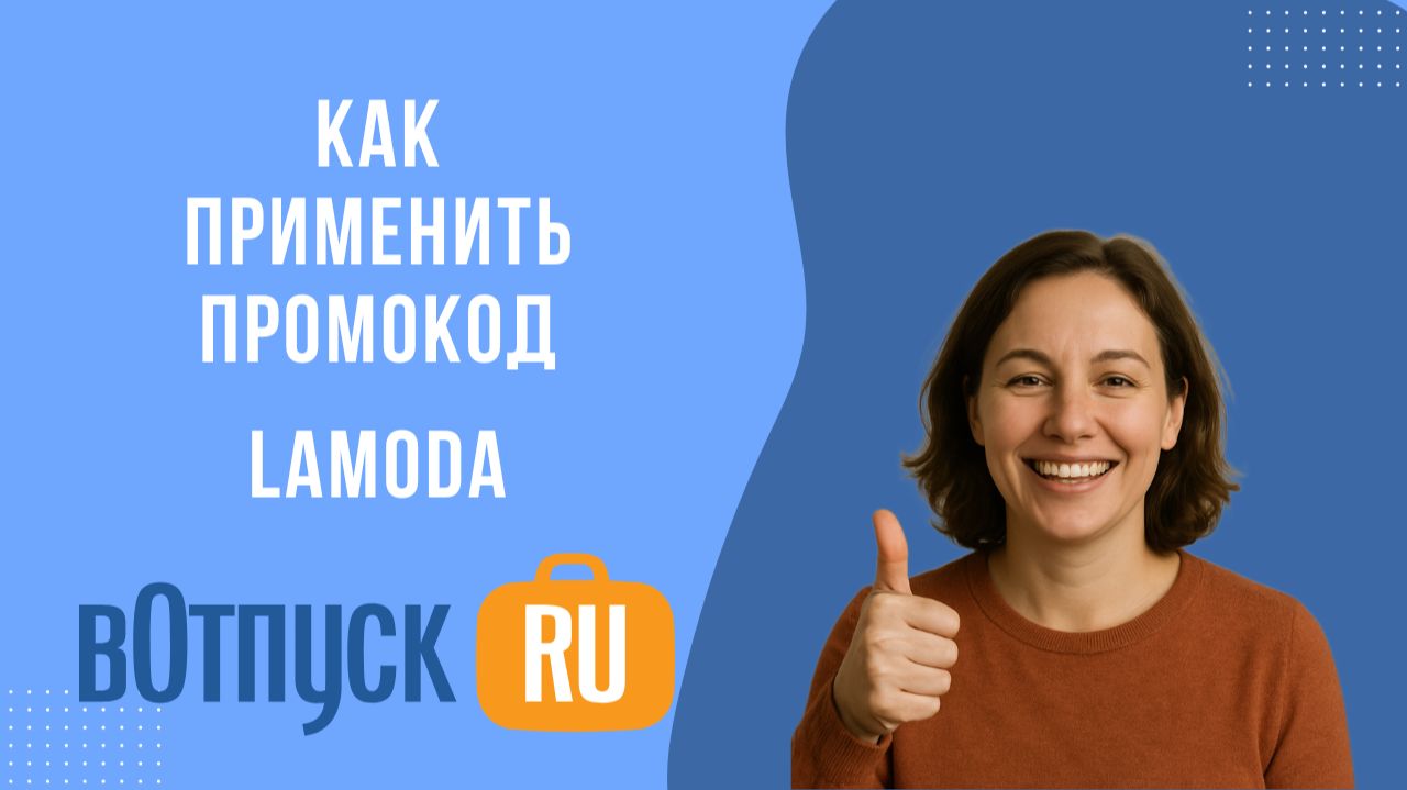 Промокоды Lamoda