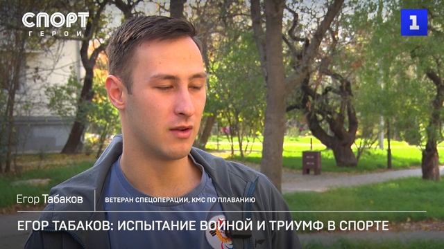 Егор Табаков: испытание войной и триумф в спорте