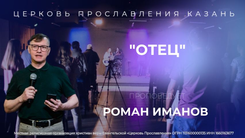 Проповедь "Отец" Роман Иманов