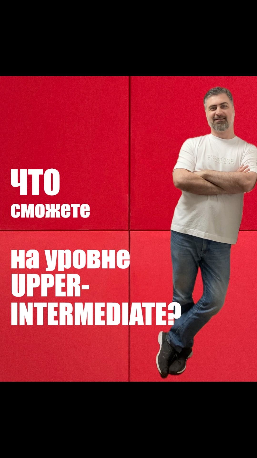 Что сможете на уровне Upper-Intermediate?