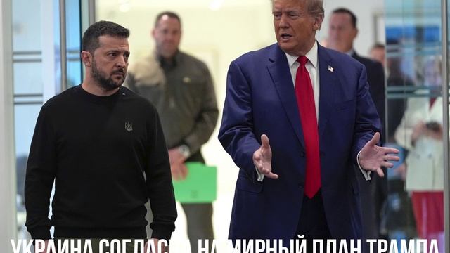 Украина согласна на мирный план Трампа