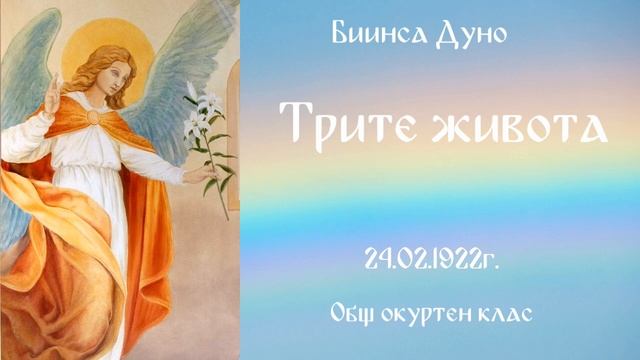 Трите живота - ООК - 24.02.1922г. - Петър Дънов