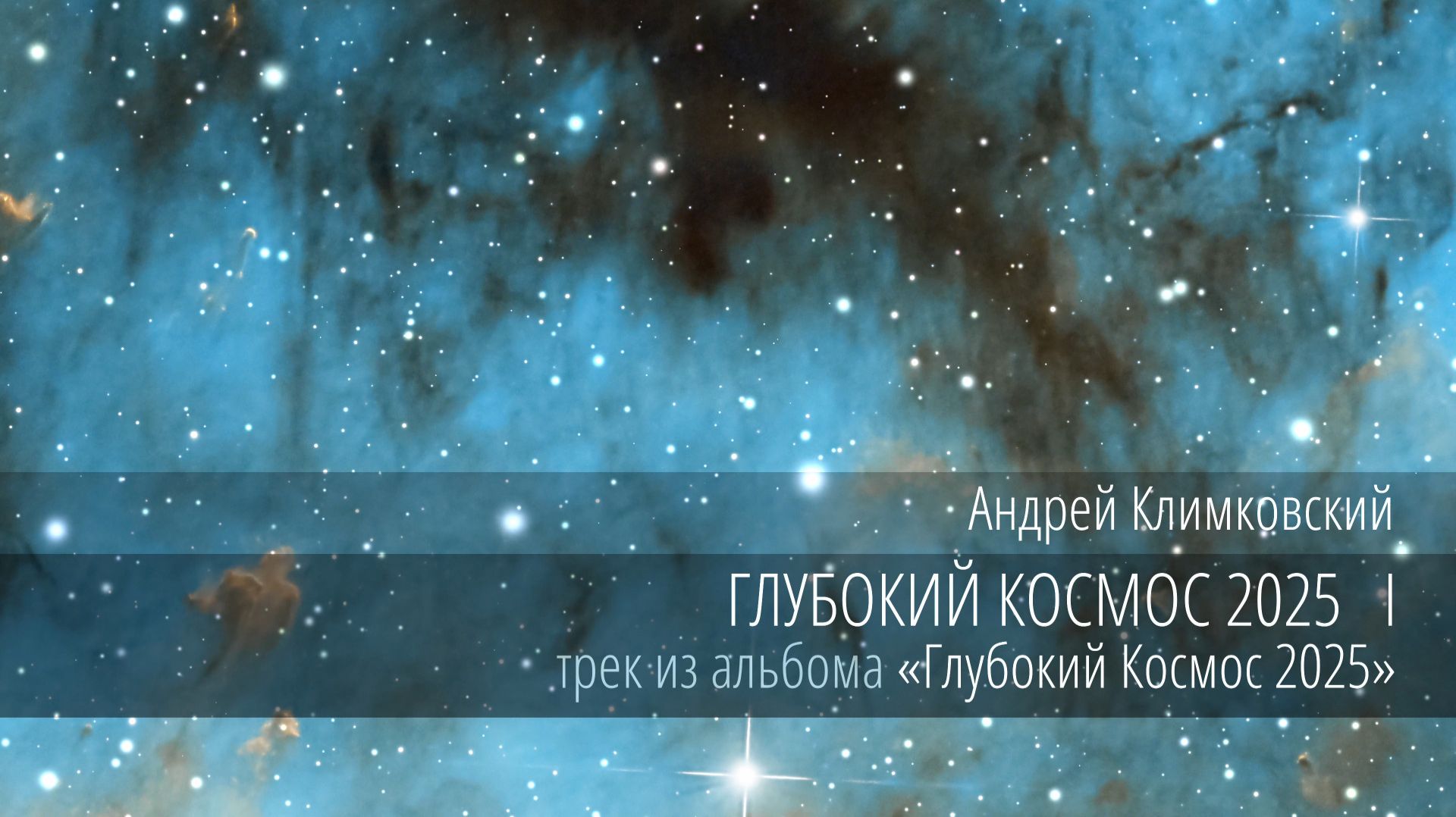 «Глубокий Космос 2025 I» — «Deep Cosmos 2025 I»