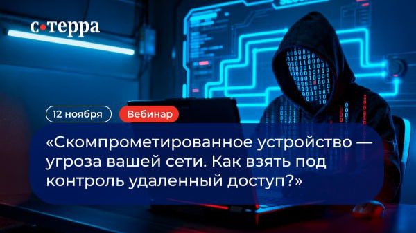 Совместный вебинар «С-Терра» и «Газинформсервис» | 12.11.2025