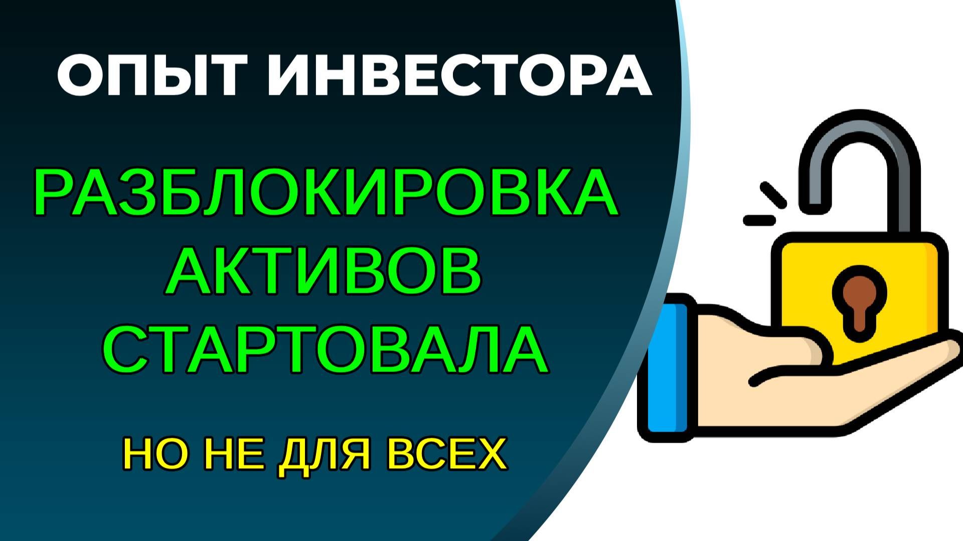 Разблокировка активов. Ответы на вопросы участников