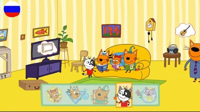 ТРИ КОТА. Три кота домашнее приключение