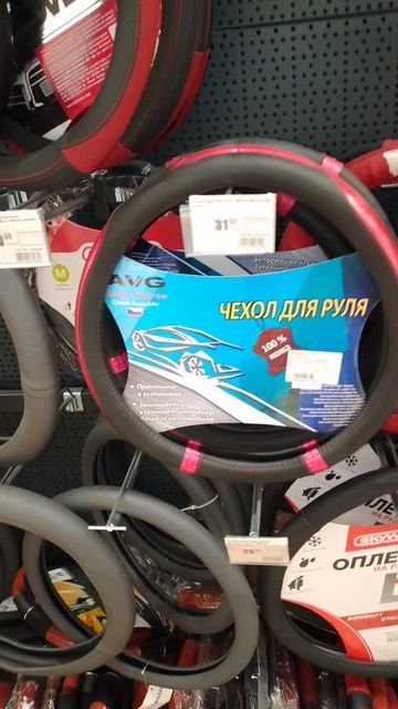Коллекция чехлов на руль в одном из гипермаркетов