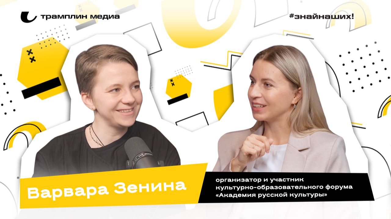 🗣Варвара Зенина | Организатор и участник форума «Академия русской культуры»