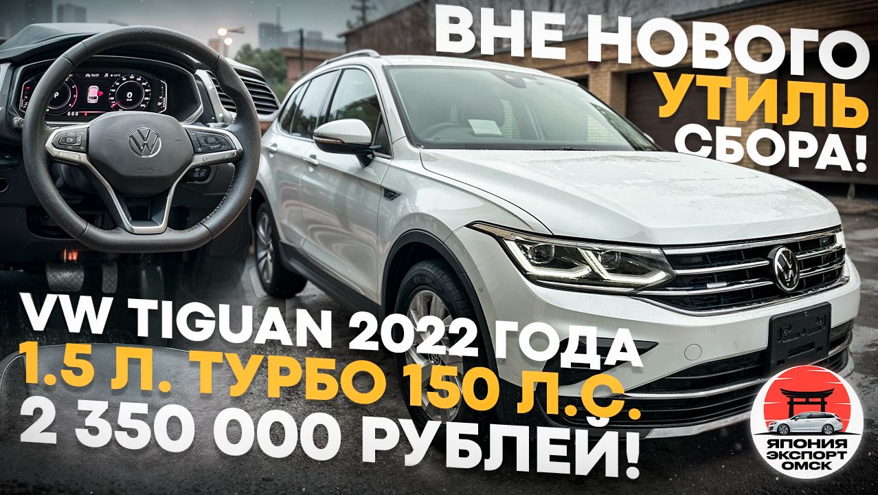 Обзор Volkswagen Tiguan 2022 на новом моторе 1.5 TSI 150 л.с. Что Важно знать.