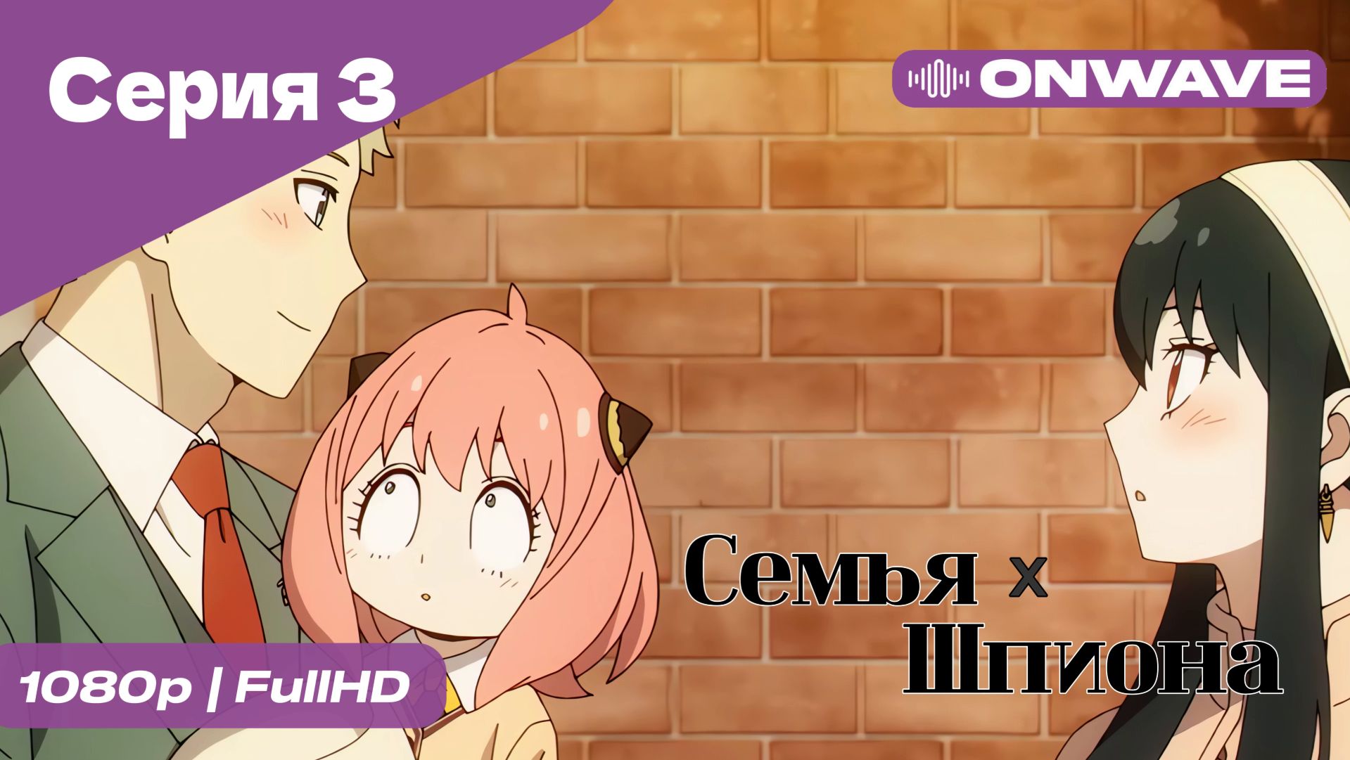 Семья шпиона - 3 Серия  [OnWave]