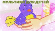 МУЛЬТИКИ ДЛЯ ДЕТЕЙ, МУЛЬТИКИ ПРО ПТИЧКУ , РЕБЯТА ПОМОГЛИ ПТИЧКЕ, Мультфильмы