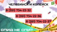 СПИД не спит. В Челябинске заработала горячая линия по вопросам профилактики ВИЧ-инфекции