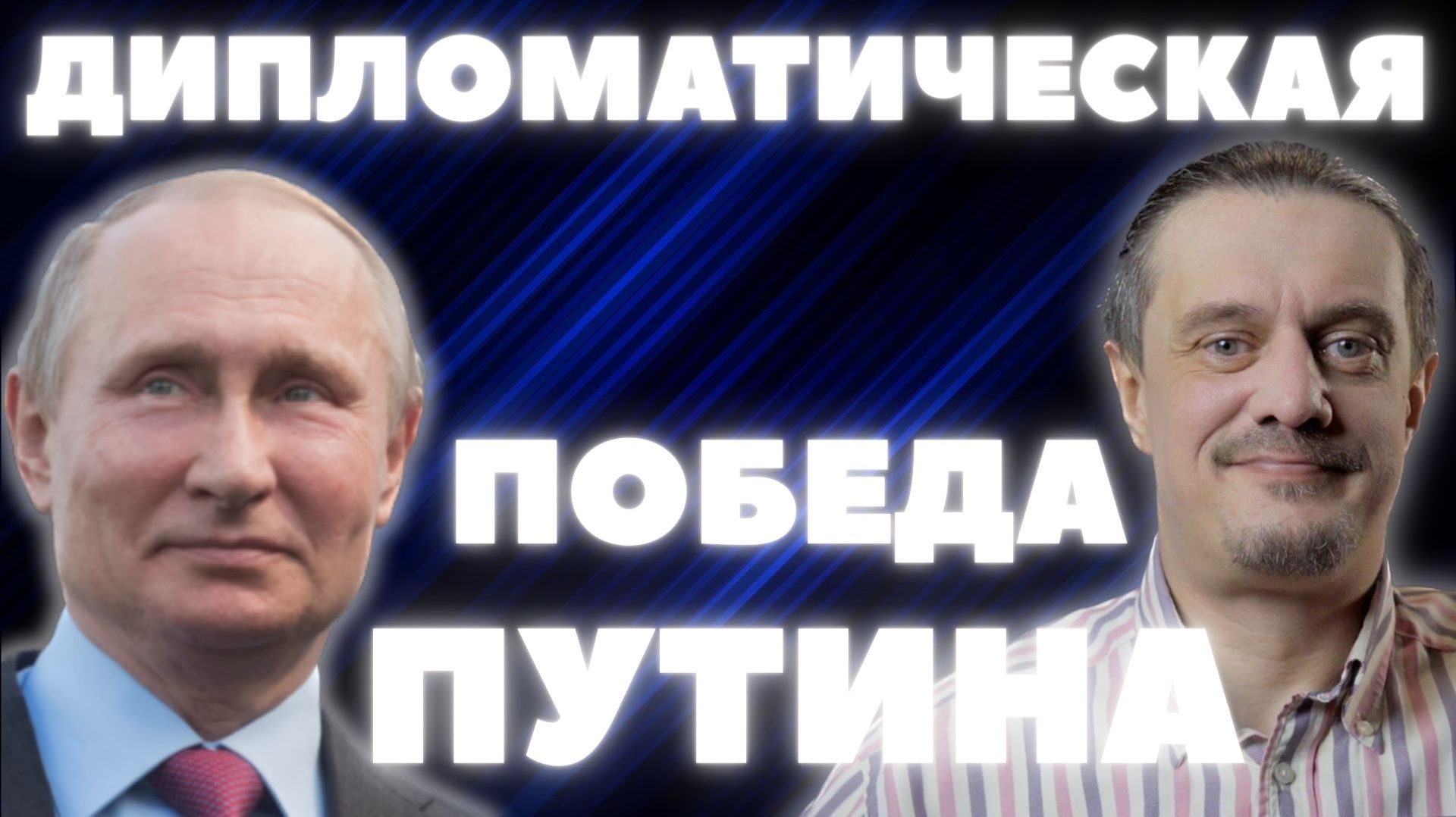 ПОБЕДА ПУТИНСКОЙ ДИПЛОМАТИИ