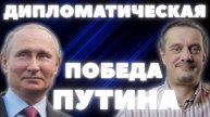 ПОБЕДА ПУТИНСКОЙ ДИПЛОМАТИИ