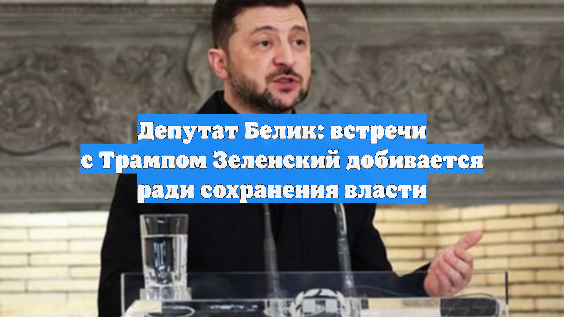 Депутат Белик: встречи с Трампом Зеленский добивается ради сохранения власти