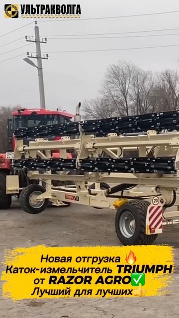 Новая отгрузка катка-измельчителя RAZOR AGRO TRIUMPH-12