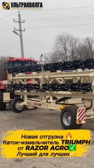 Новая отгрузка катка-измельчителя RAZOR AGRO TRIUMPH-12