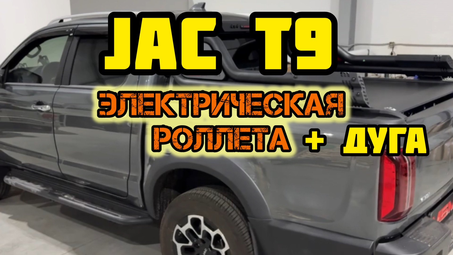 JAC T9, SOLLERS ST6, SOLLERS ST9 ( джак т9 соллерс ст6 соллерс ст9) Роллета электрическая + дуга