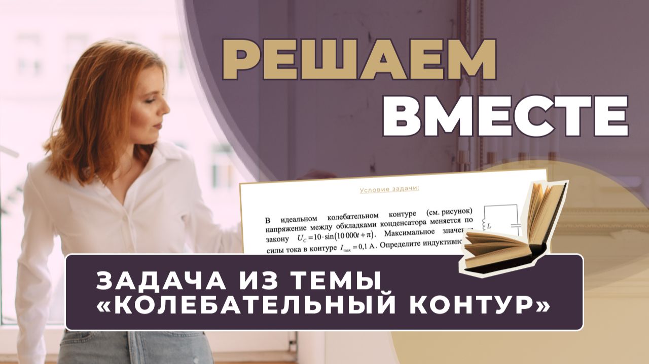 Решаем ЗАДАЧУ ПО ФИЗИКЕ вместе | Колебательный контур | ЕГЭ, ОГЭ, Олимпиады