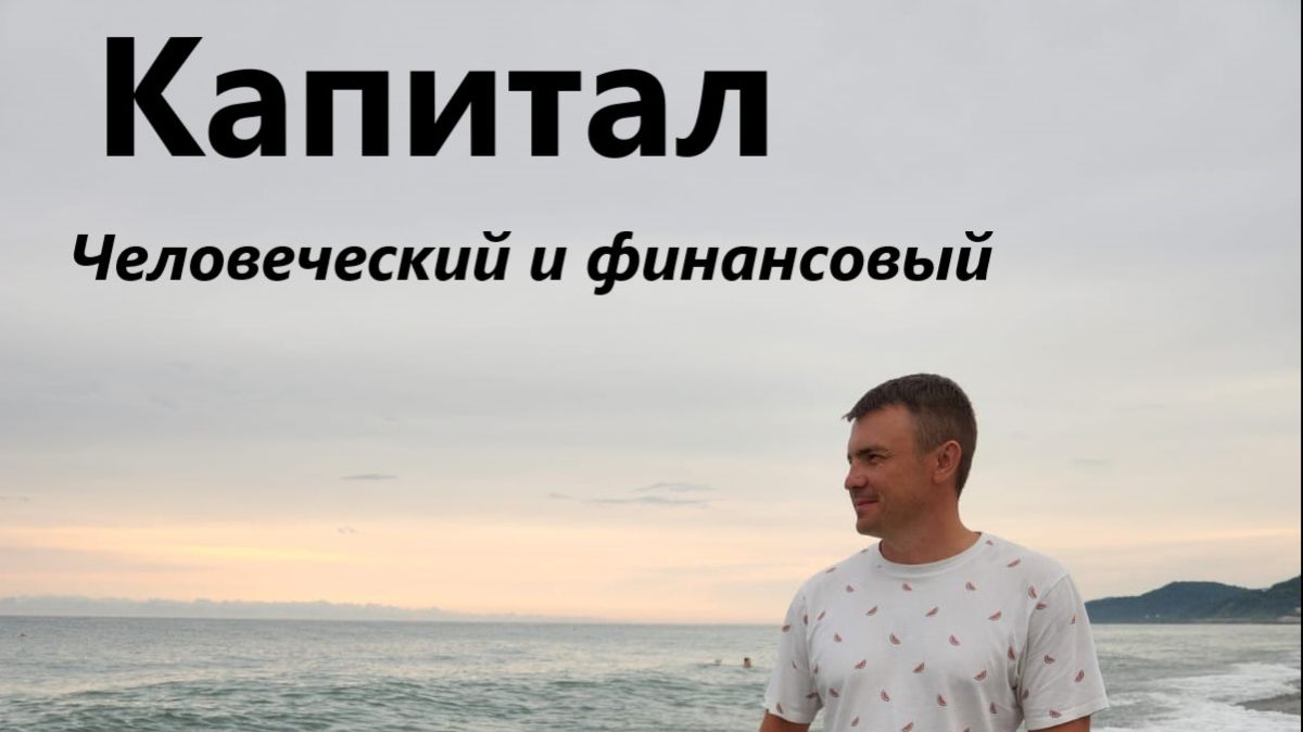 Капитал финансовый и человеческий