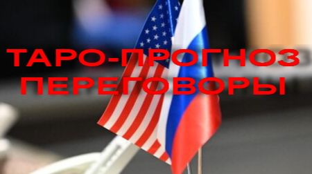ТАРО-ПРОГНОЗ. ПЕРЕГОВОРЫ