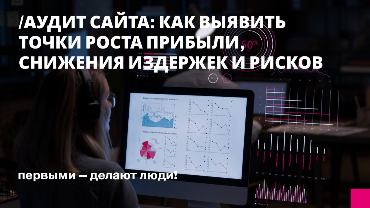 Аудит сайта: как выявить точки роста прибыли, снижения издержек и рисков