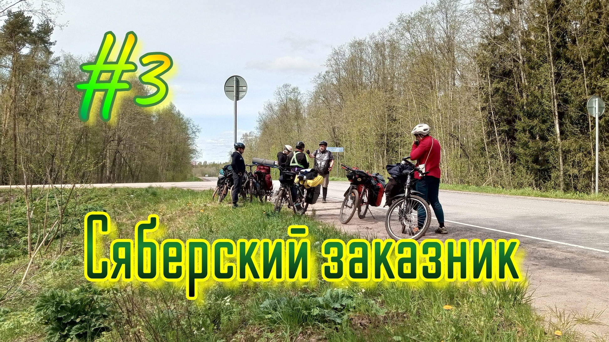 🚴♀️🏕️Сяберский заказник на велосипеде.