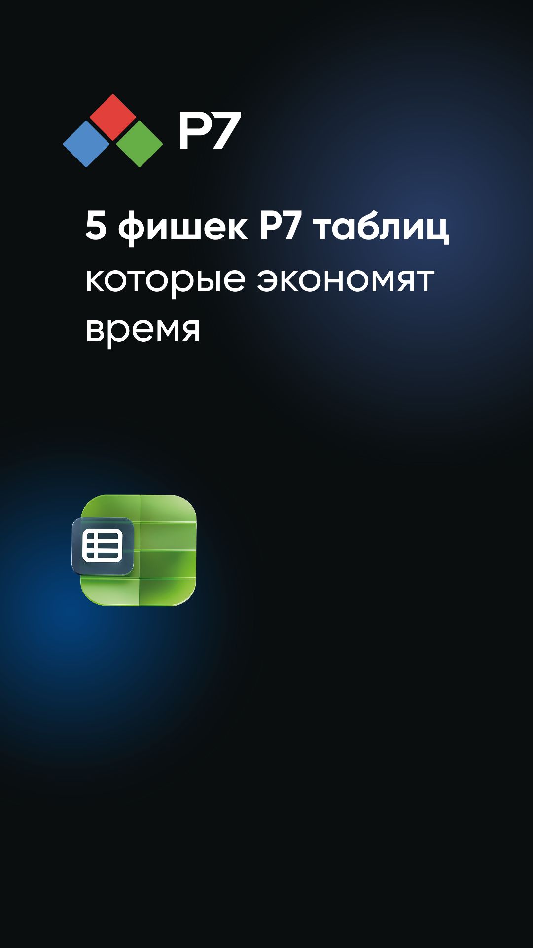 5 полезных фишек для тех, кто работает с большими таблицами